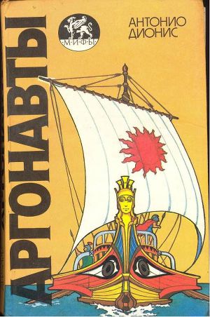 Читать Аргонавты