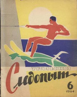 Журнал "Уральский следопыт" 1964г. №6