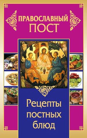 Читать Православный пост. Рецепты постных блюд