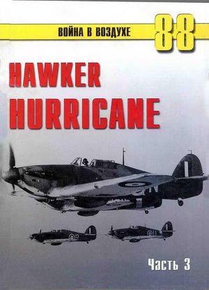 Читать Hawker Hurricane. Часть 3