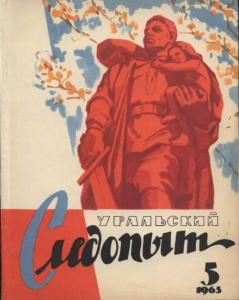 Журнал "Уральский следопыт" 1965г. №5