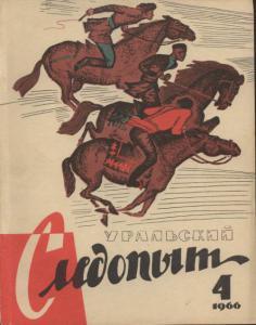 Журнал "Уральский следопыт" 1966г. №4