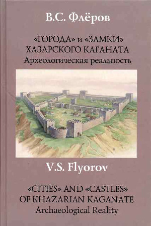 Читать «Города» и «замки» Хазарского каганата. Археологическая реальность