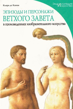Читать Эпизоды и персонажи Ветхого Завета в произведениях изобразительного искусства