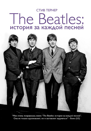 Читать The Beatles: история за каждой песней