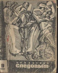 Журнал "Уральский следопыт" 1967г. №9