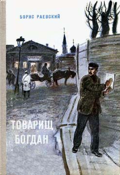 Читать Товарищ Богдан (сборник)