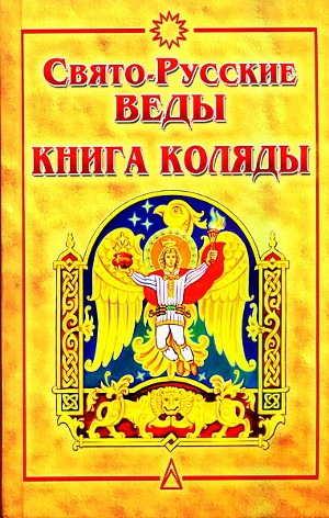 Читать Свято-Русские Веды. Книга Коляды