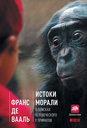 Читать Истоки морали: В поисках человеческого у приматов