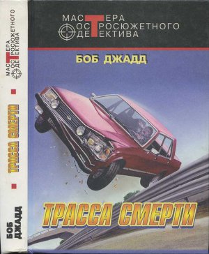 Читать Трасса смерти