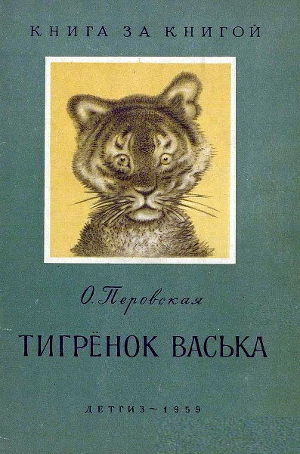 Тигренок Васька (издание 1959 года)