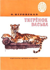 Читать Тигренок Васька (издание 1984 года)
