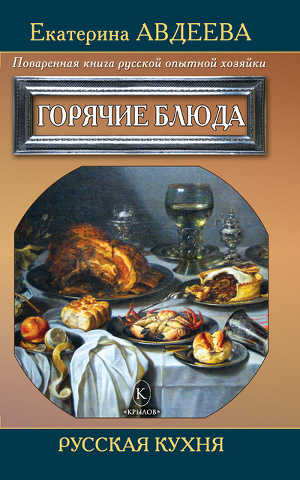 Читать Поваренная книга русской опытной хозяйки. Горячие блюда