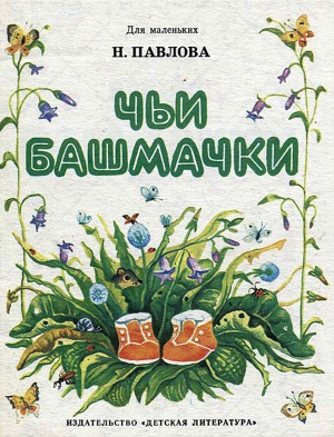 Чьи башмачки (издание 1989 г.)