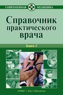 Читать Справочник практического врача. Книга 2