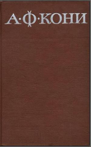 Собрание сочинений в 8 томах. Том 4. Правовые воззрения А.Ф. Кони