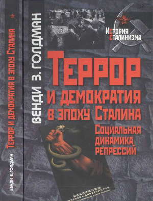 Читать Террор и демократия в эпоху Сталина. Социальная динамика репрессий