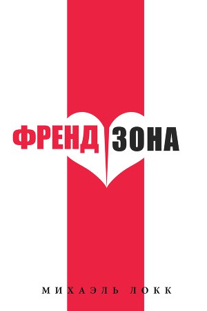 ФрендЗона