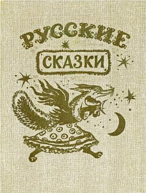 Русские сказки (худ. Ю. Васнецов)