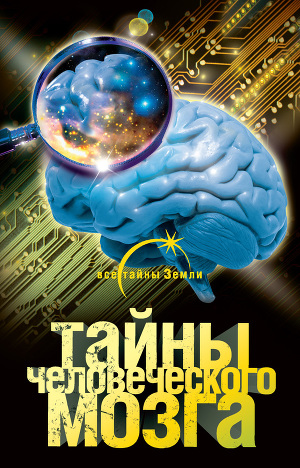 Читать Тайны человеческого мозга