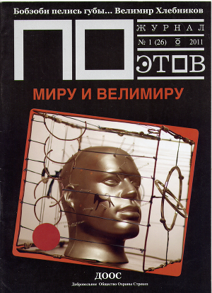 Миру и Велимиру. Журнал ПОэтов № 1 (26) 2011 г.