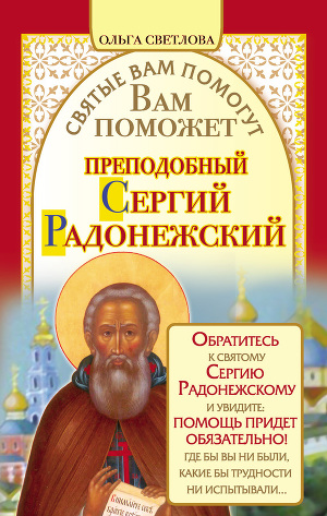 Читать Вам поможет преподобный Сергий Радонежский