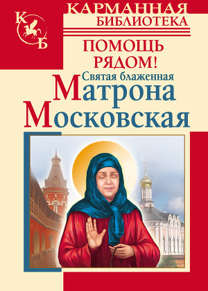 Читать Святая блаженная Матрона Московская. Помощь рядом!
