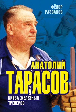 Читать Анатолий Тарасов. Битва железных тренеров