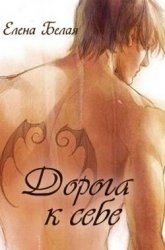 Дорога к себе