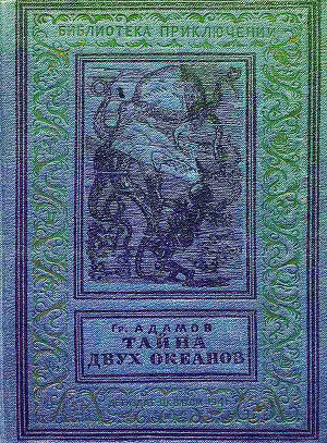 Тайна двух океанов(ил. В.Ермолова 1941г.)
