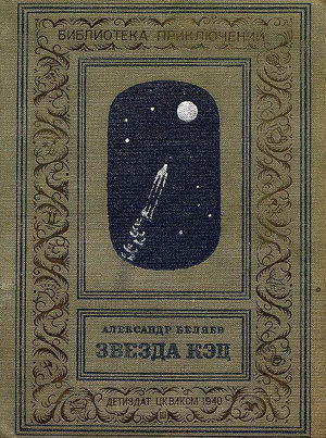 Читать Звезда КЭЦ(изд.1940)