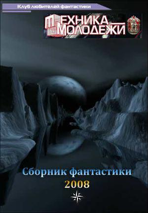 Читать Клуб любителей фантастики, 2008