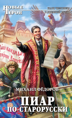 Читать Пиар по-старорусски