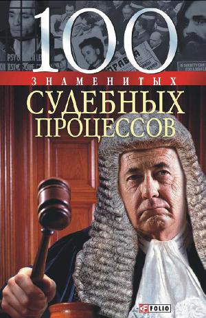 Читать 100 знаменитых судебных процессов