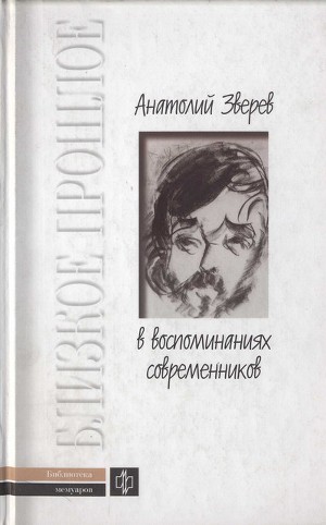 Читать Анатолий Зверев в воспоминаниях современников