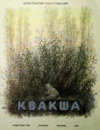 Квакша