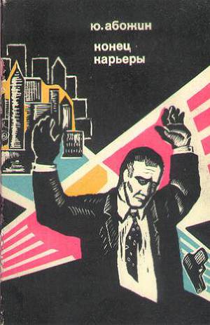 Читать Конец карьеры