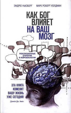 Читать Как Бог влияет на ваш мозг. Революционные открытия в нейробиологии