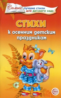 Стихи к осенним детским праздникам