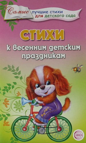 Стихи к весенним детским праздникам