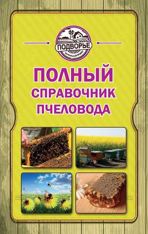 Читать Полный справочник пчеловода