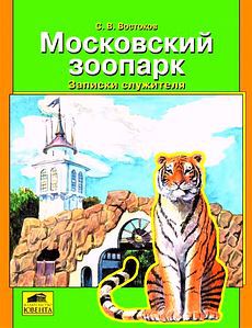 Читать Московский зоопарк. Записки служителя