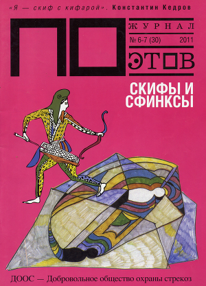 Скифы и сфинксы. Журнал ПОэтов № 6-7 (30) 2011 г.