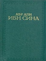 Читать Канон врачебной науки