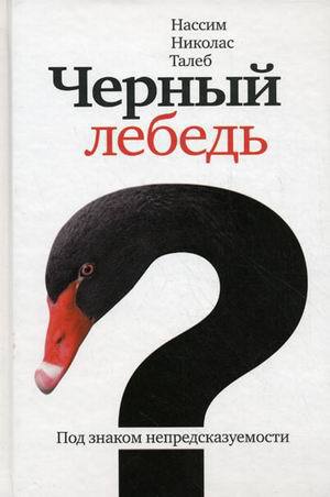Читать Черный лебедь. Под знаком непредсказуемости