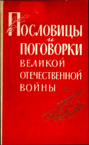 Читать Пословицы и поговорки Великой Отечественной войны