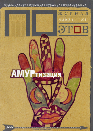 АМУРтизация. Журнал ПОэтов № 8-9 (31) 2011 г.