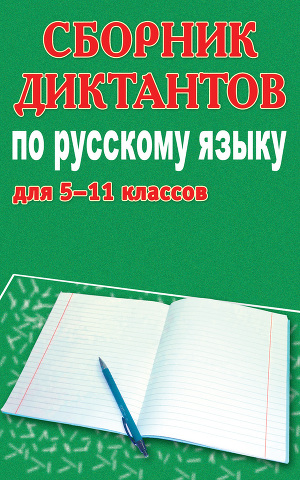 Читать Сборник диктантов по русскому языку для 5-11 классов