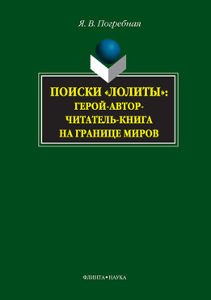 Поиски «Лолиты»: герой-автор-читатель-книга на границе миров