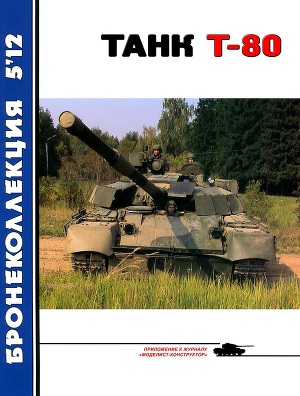 Читать Танк Т-80